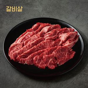 국내산 1+등급 명품 한우 갈비살 300g