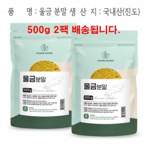 울금 강황 커큐민 TURMERIC CURCUMIN 진도 율금 분말