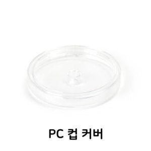 PC 컵 커버 뚜껑 플라스틱 텀블러 컵커버 업소용