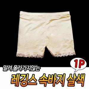 레깅스 속치마 1벌-살색 속바지 면속바지 언더웨어