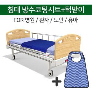 병원 침대 간병 오염방지 시트 턱받이 방수코팅SET