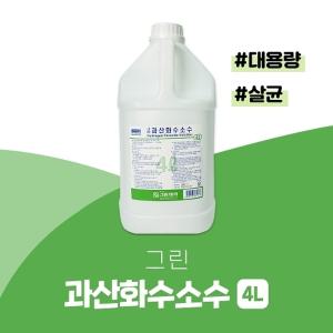 그린 과산화수소수 4L 대용량 소독용 과산화수소수