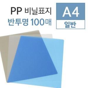 반투명 제본용표지 0.5mm A4 PP 용지 100매