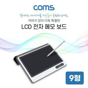 Coms LCD 전자 메모 보드 9형 학습 LCD판 칠판 노트