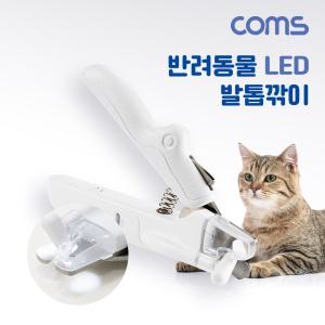 Coms 반려동물 LED 발톱깎이미용가위 애완 강아지 고양 펫미용 깎이