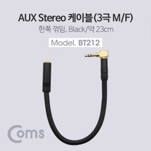 Coms 스테레오 연장 케이블 AUX Stereo 3.5mm 3극 꺾임(꺽임) M F 트위스트 메탈 Metal 23cmAUX음향잭 차량