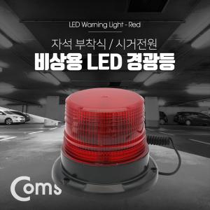 Coms LED 경광등 자석부착형 Red Light 시거잭 전원 차량용 램프등 안전등 비상등 차량등 자석등 잭등 용등