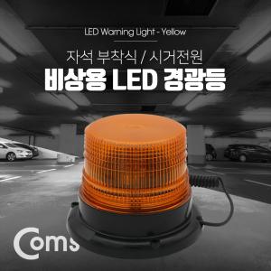 Coms LED 경광등 자석부착형 Yellow Light 시거잭 전원 차량용 램프등 안전등 비상등 차량등 자석등 잭등