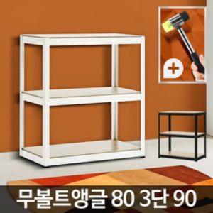 아카시아리빙 무볼트앵글80 3단 90 앵글랙 철재선반메탈 진열대 조립식 창고 발코니 수납