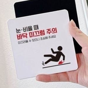 눈비올때바닥미끄럼주의 안내판 22x22cm 실외 포맥스 알림판 심플