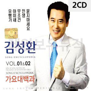 [신세계몰]2CD 김성환 가요대백과 VOL.01 02 (W9CBB34)