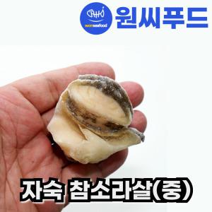 자숙 참소라살 중 실중량 800g IQF 냉동 피뿔고동살 자숙소라 피뿔고둥살 통참소라