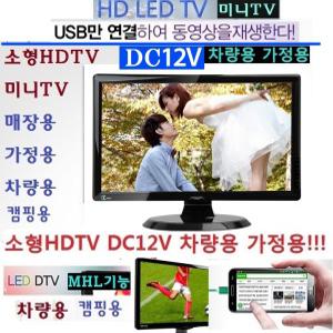 LED작은TV 가정용-차량용DC12V 소형TV HD모니터 EU13