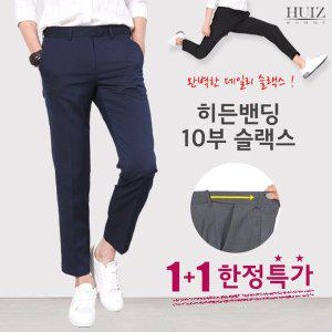 [휴아이지옴므][1+1] HU 히든밴딩 10부 슬랙스 HUIZ_SL713