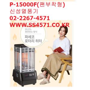 파세코 P-15000F/석유식/로터리난로/102㎡ /팬부착