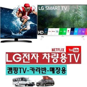 LG-27인치 차박용TV DC12V 저전력 차량용TV 캠핑카 스마트 넷플릭스 DMB 유튜브-G1