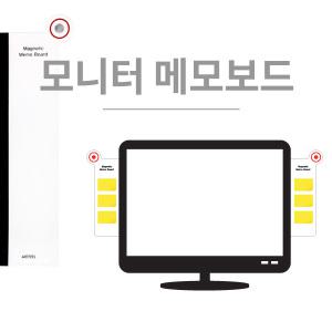 모니터 메모보드 11종 / 20cm / 30cm / 35cm / 40cm 메모판