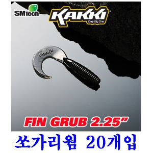 SM텍 핀그럽2.25인치쏘가리웜 한봉지20개입쏘가리유혹하는미끼입니다