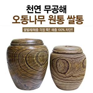 오동나무 원통 쌀통/10kg/20kg/오동나무쌀통/쌀독/쌀항아리/항아리/원목/예단용[DC프라이스]