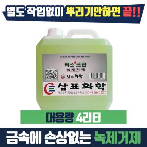 삼표화학 러스크린 녹제거제 (4L) 녹제거제 녹전환제