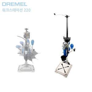 드레멜 220 워크스테이션 드릴프레스 dremel 부착키트 탁상드릴