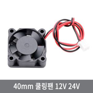 WM2 40mm쿨러 냉각 쿨링 팬 12V24V 3D프린터 열전소자