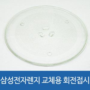 삼성 전자렌지 교체용 회전판 31.7cm 유리회전접시 호환