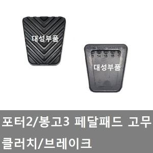 대성부품/1톤 클러치고무/포터2/봉고3/발판고무/트럭/페달 고무/패드/화물차/클러치 고무/브레이크 고무