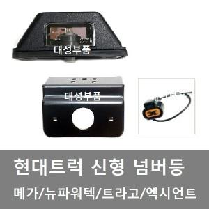 대성부품/현대트럭 신형 넘버등/메가트럭 번호판등/뉴파워텍/트라고/엑시언트/남바등/트라고 넘버등/5톤