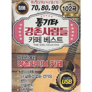 708090 통기타 강촌사람들 카페베스트 102곡 USB /효도라디오 차량용 mp3 노래칩 휴대라디오 정품 음원 ENC