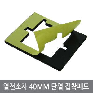 CBF 40mm 열전소자 단열 접착패드 흑색 펠티어 냉각