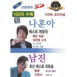 나훈아 남진 오리지널 100곡 USB / 효도라디오 차량용 mp3 노래칩 정품 음원 붉은잎술 대관령고개 이력서