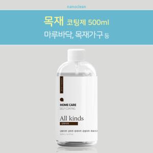 [나노클린] 마루코팅제 500ml 강마루 강화 원목 바닥코팅 나노코팅제