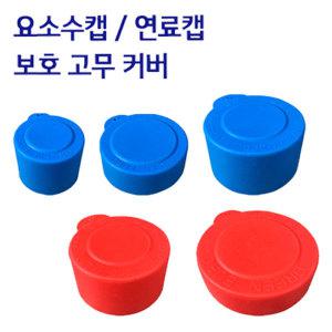 유로7 요소수 및 연료 탱크캡 오염방지 커버 (대우,현대,벤츠,만,볼보,스카니아,이베코 트럭)