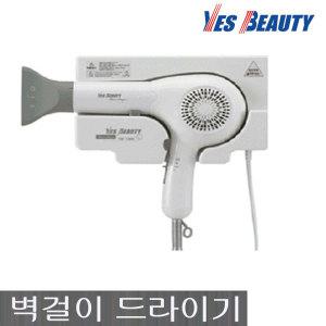 정품.예스뷰티 업소용 벽걸이 헤어드라이기 YB-1300 드라이어 YB1300