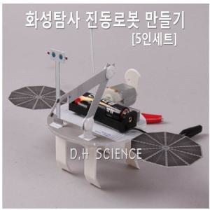 [두현과학]화성탐사 진동로봇 만들기 5인세트