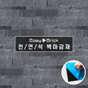 핸즈홈 이지브릭스톤 3D 스톤 접착식 타일 [1BOX=10장]-6종