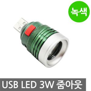 USB LED 3W 녹색 줌아웃 집어등 라이트 랜턴 캠핑 DIY 강력 서치 CREE LED 5V 램프 등 히트싱크