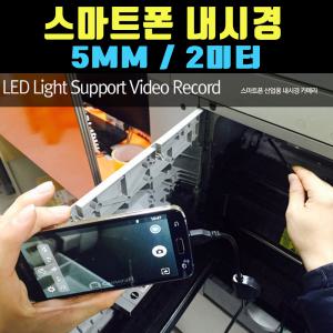 2m/5mm 스마트폰 하수관내시경,관.배관,내시경카메라,초소형카메라