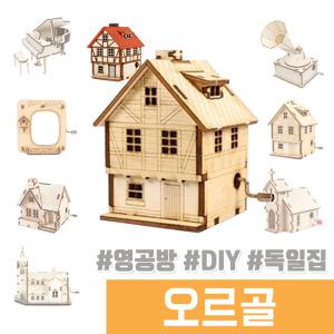 오르골 나무조립 DIY / 수동 오르골 독일집