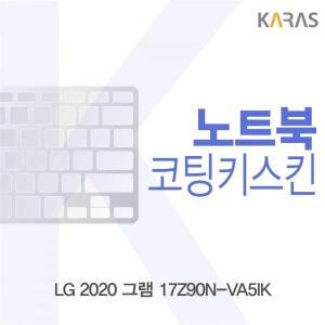 [제이큐]노트북키스킨 노트북자판 LG 그램 코팅키스킨 2020 17Z90N-VA5IK