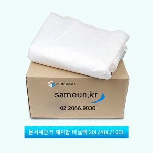 문서세단기 폐지함 비닐팩 세단기전용 비닐봉투 20L(100매)/40L(100매)/100L(50매) 정전기방지비닐