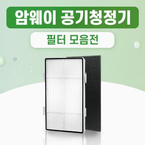 [특별이벤트] 암웨이 엣모스피어 10-1076K / 10-3832K 공기청정기 호환 필터