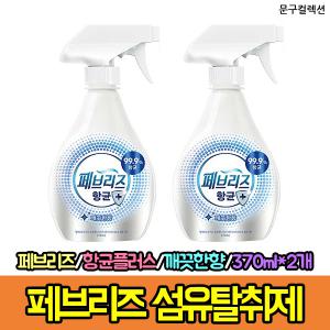 페브리즈 섬유탈취제 항균플러스 깨끗한향 370ml 2개 99.9%항균 탈취제 냄새제거