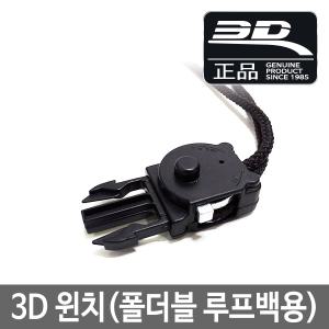 3D 버클 - 3D 폴더블 루프백 6061 모델용