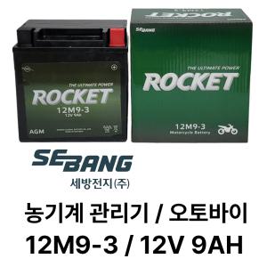 로케트 배터리 12M9-3 12V9AH /관리기 아세아 TN125