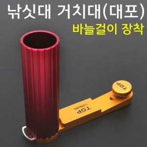 탑레져 낚싯대 거치대(대포)