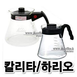 칼리타 하리오 드립서버 모음 300~1200ml