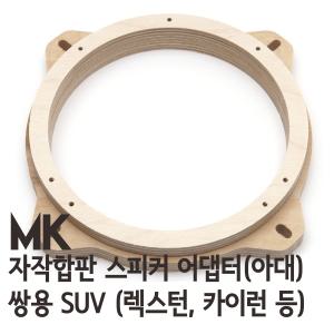 쌍용 SUV용 MK 자작합판 스피커 어댑터 - 렉스턴 등