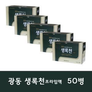 광동 생록천 프라임액 10병 x 5  총 50병 소화제/생약소화제